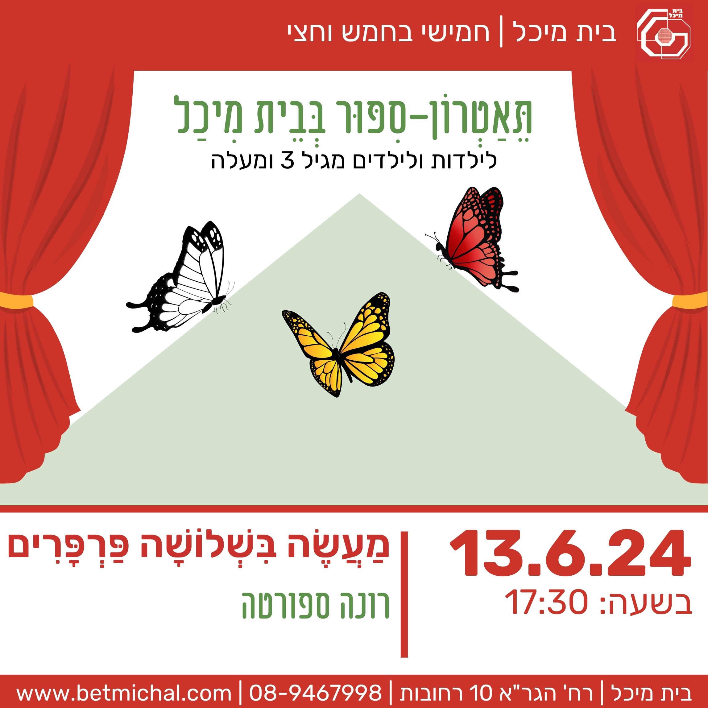 Read more about the article מעשה בשלושה פרפרים | רונה ספורטה 13.6.24