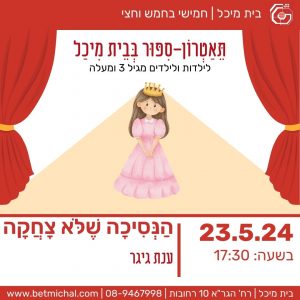 הנסיכה שלא צחקה | חמישי בחמש וחצי 23.5.24