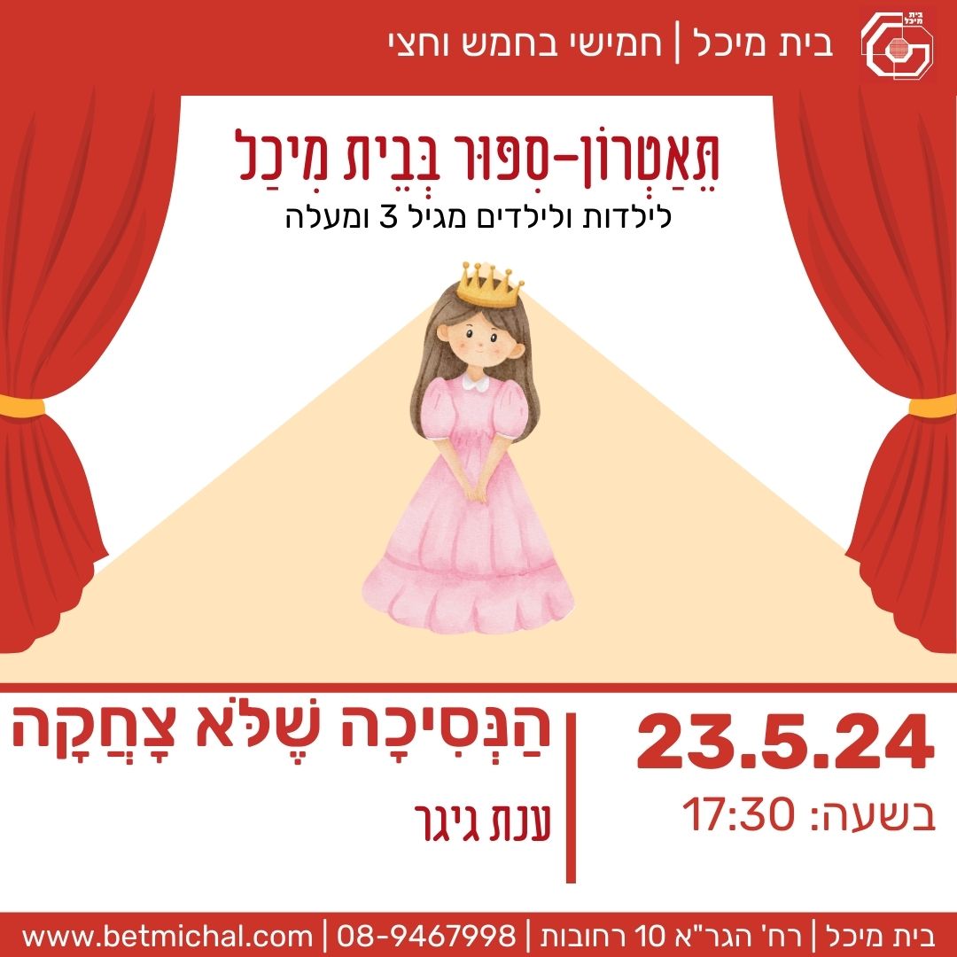 Read more about the article הנסיכה שלא צחקה | חמישי בחמש וחצי 23.5.24