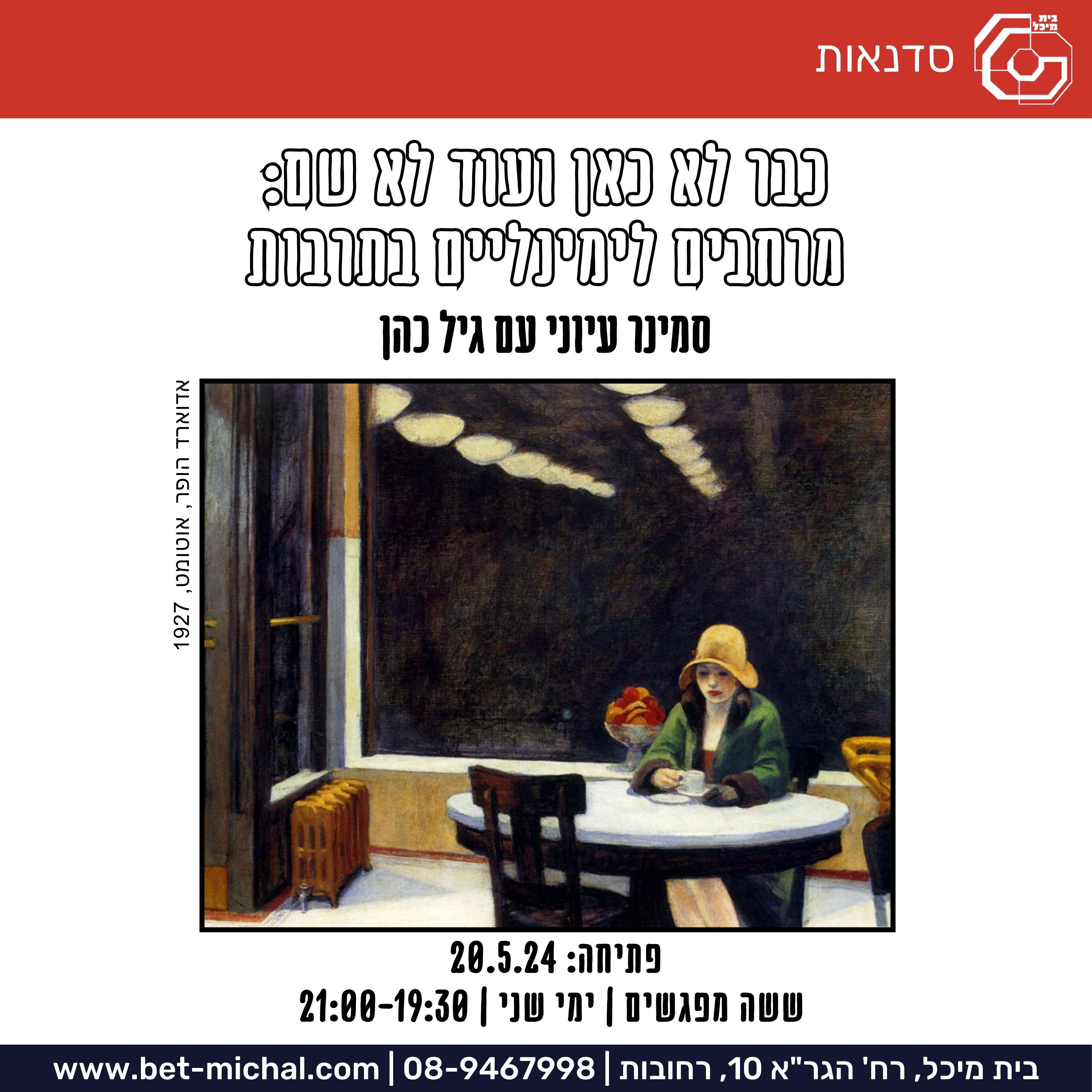 Read more about the article כבר לא כאן ועוד לא שם | מרחבים לימינאליים בתרבות | גיל כהן