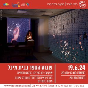 שבוע הספר | שוק קח-תן + הארכיבאית הנודדת | אנסמבל עיתים 19.6.24