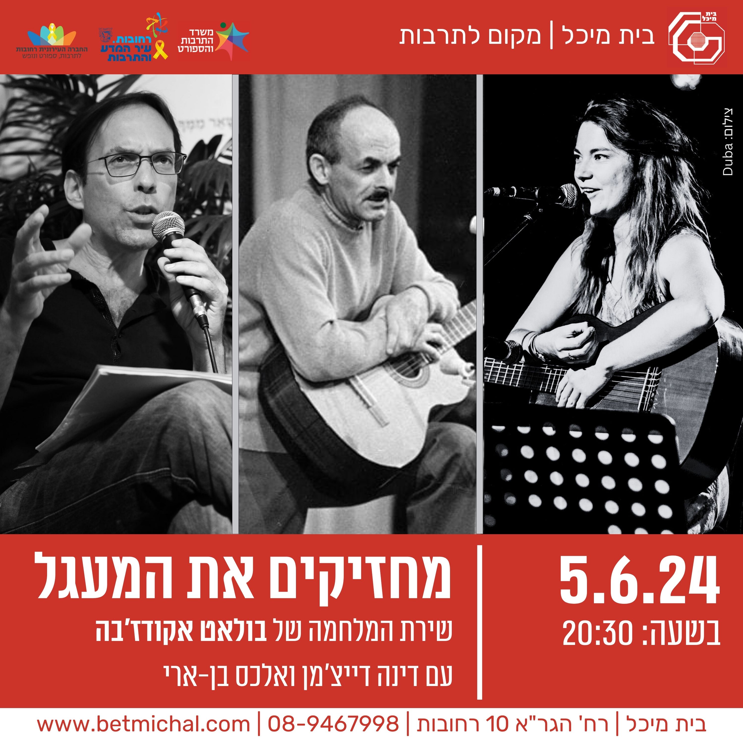 Read more about the article מחזיקים את המעגל: שירת בוראט אקודז'בה | דינה דייצ'מן ואלכס בן ארי 5.6.24