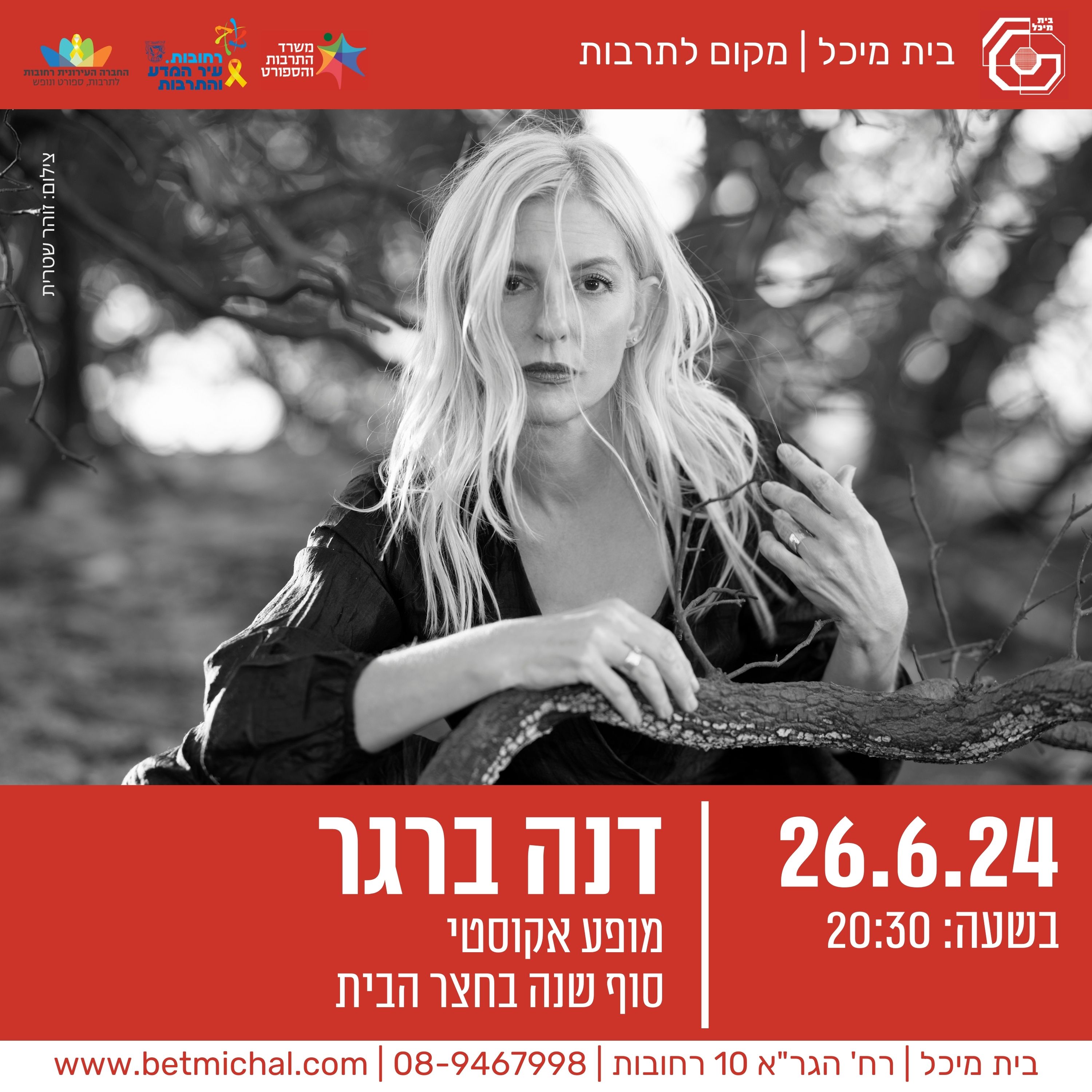 Read more about the article סופשנה | דנה ברגר | במופע אקוסטי 26.6.24