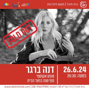 סופשנה | דנה ברגר | במופע אקוסטי 26.6.24