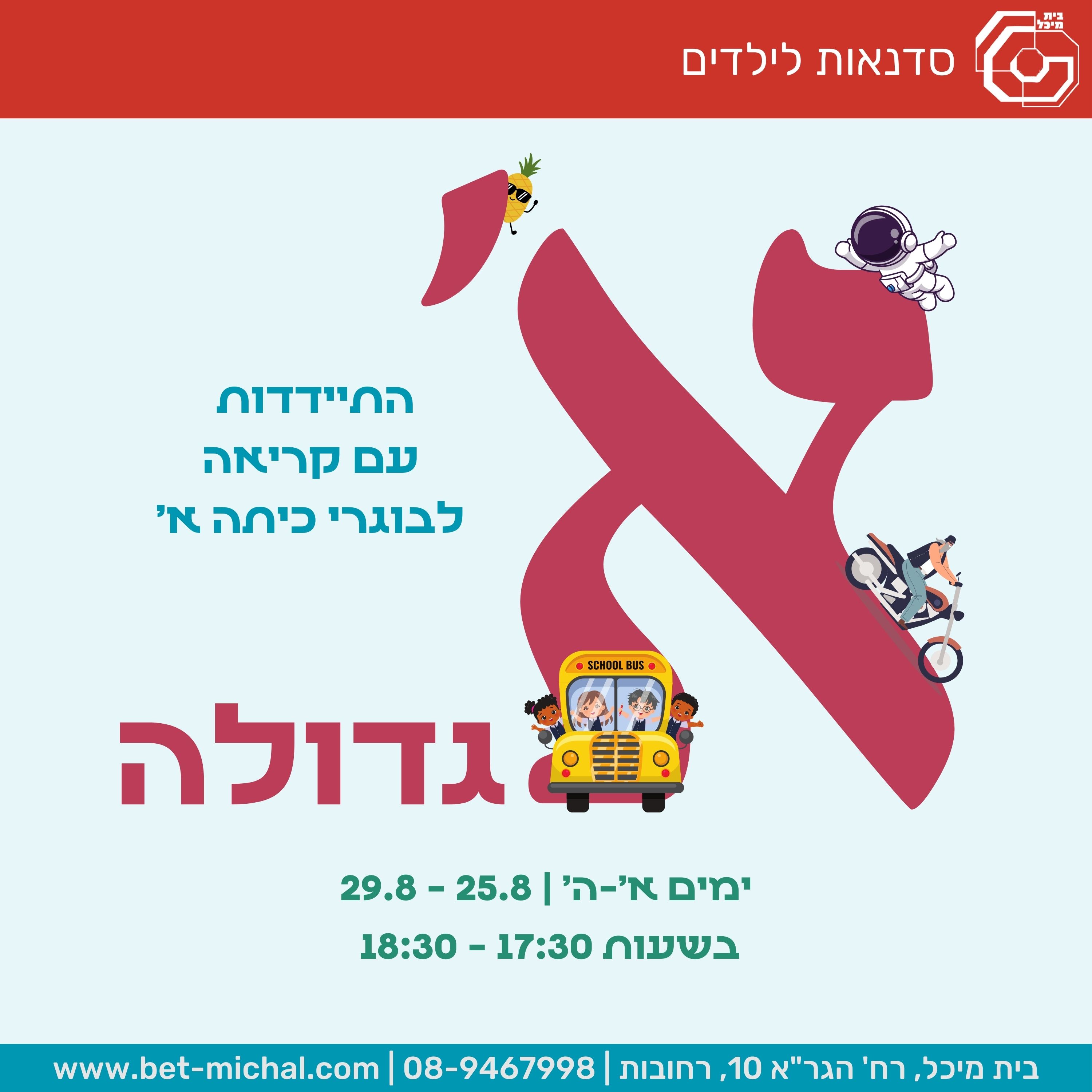 Read more about the article א' גדולה | התיידדות עם קריאה לבוגרי כיתה א' 25-29.8