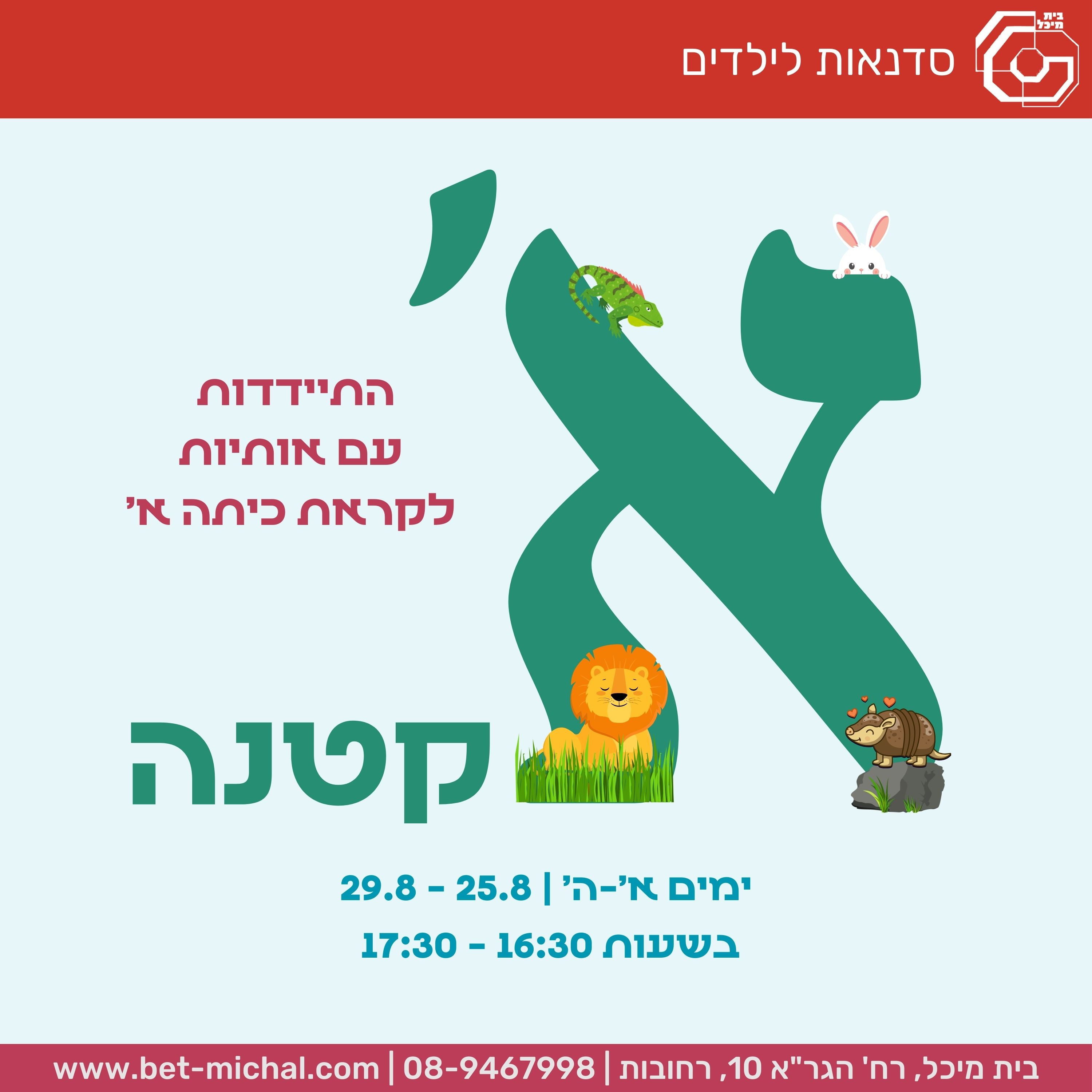 Read more about the article א' קטנה | התיידדות עם אותיות לקראת כיתה א' 25-29.8