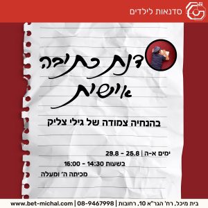 סדנת כתיבה אישית | עם גילי צליק 25-29.8