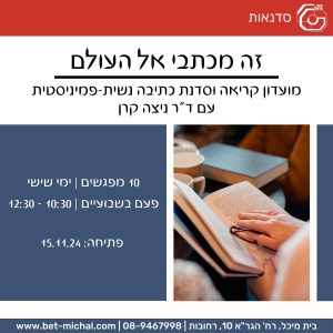 זה מכתבי אל העולם: מועדון קריאה וסדנת כתיבה נשית-פמיניסטית | ד&quot;ר ניצה קרן 15.11.24