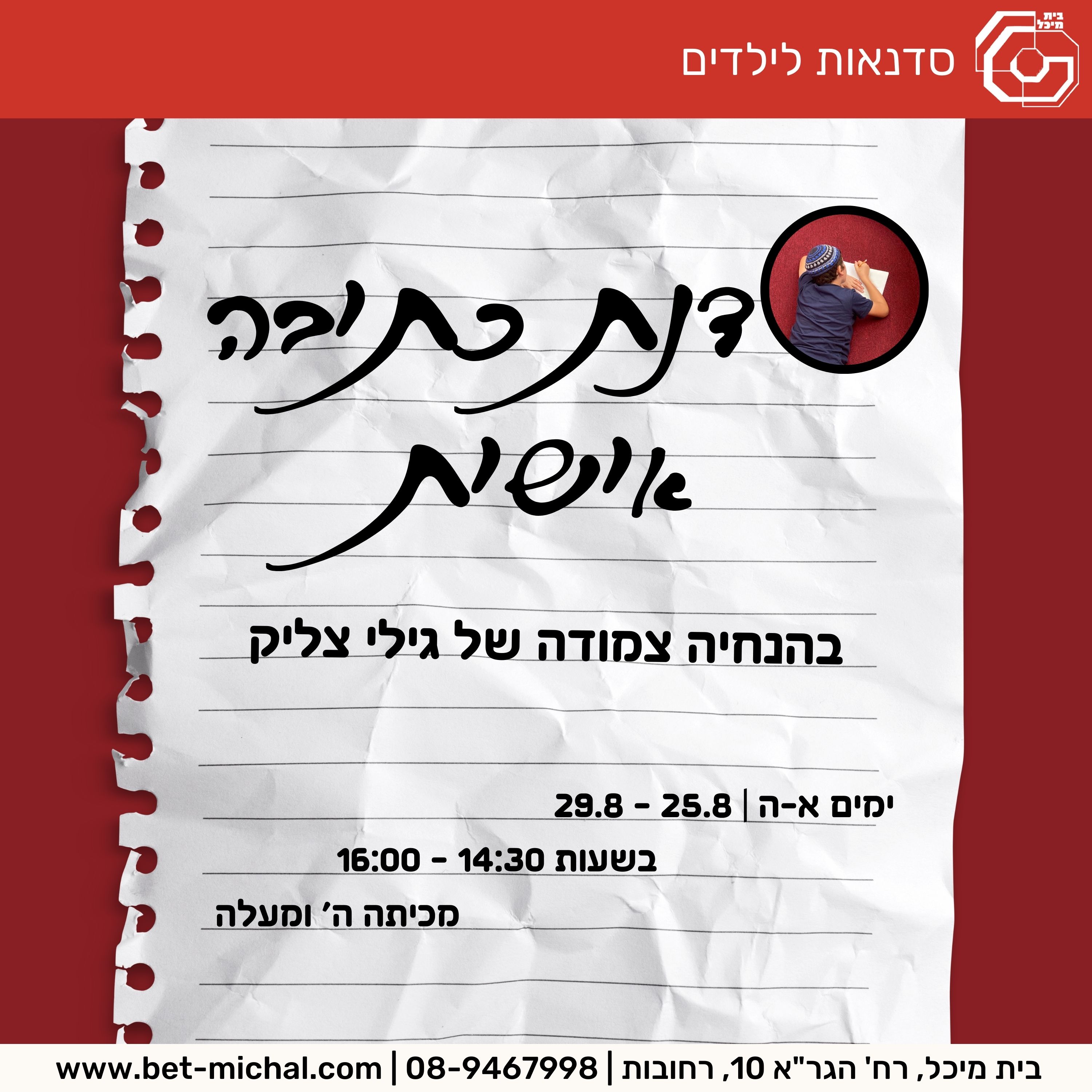 Read more about the article סדנת כתיבה אישית | עם גילי צליק 25-29.8