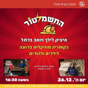 הצגת חנוכה