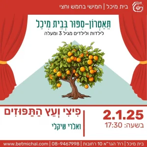חמישי בחמש וחצי