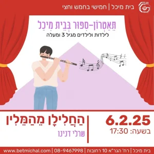 חמישי בחמש וחצי