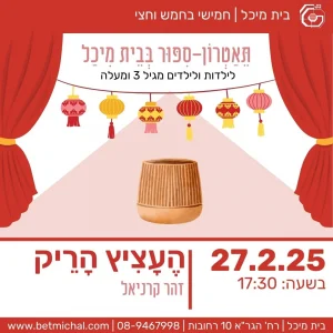 חמישי בחמש וחצי