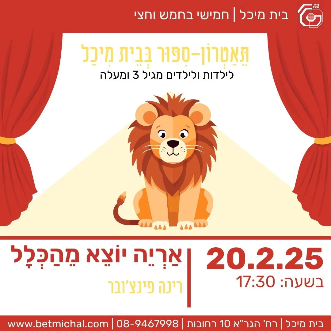 Read more about the article אַרְיֵה יוֹצֵא מֵהַכְּלָל  | רינה פינצ'ובר 20.2.25