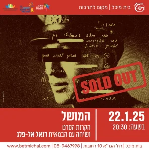 המושל | הקרנת הסרט ושיחה עם הבמאית דנאל אל-פלג 22.1.25