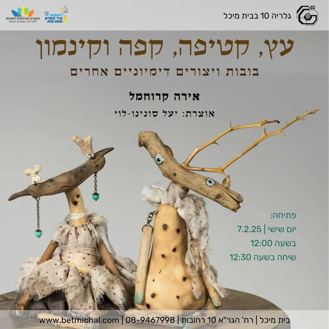 Read more about the article עץ, קטיפה, קפה וקינמון | אירה קרוחמל אוצרת: יעל סונינו-לוי