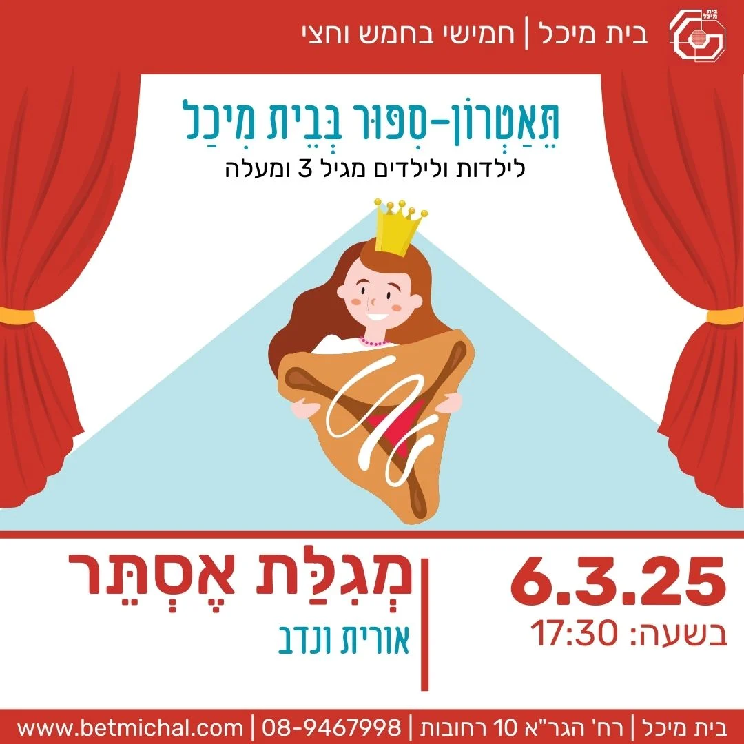 Read more about the article מְגִלַּת אֶסְתֵּר | אורית ונדב 6.3.25