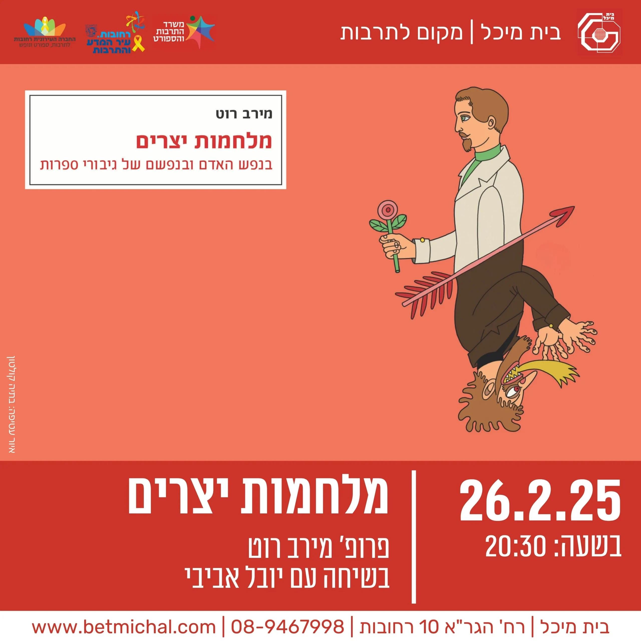Read more about the article מלחמות יצרים | פרופ’ מירב רוט בשיחה עם יובל אביבי 26.2.25