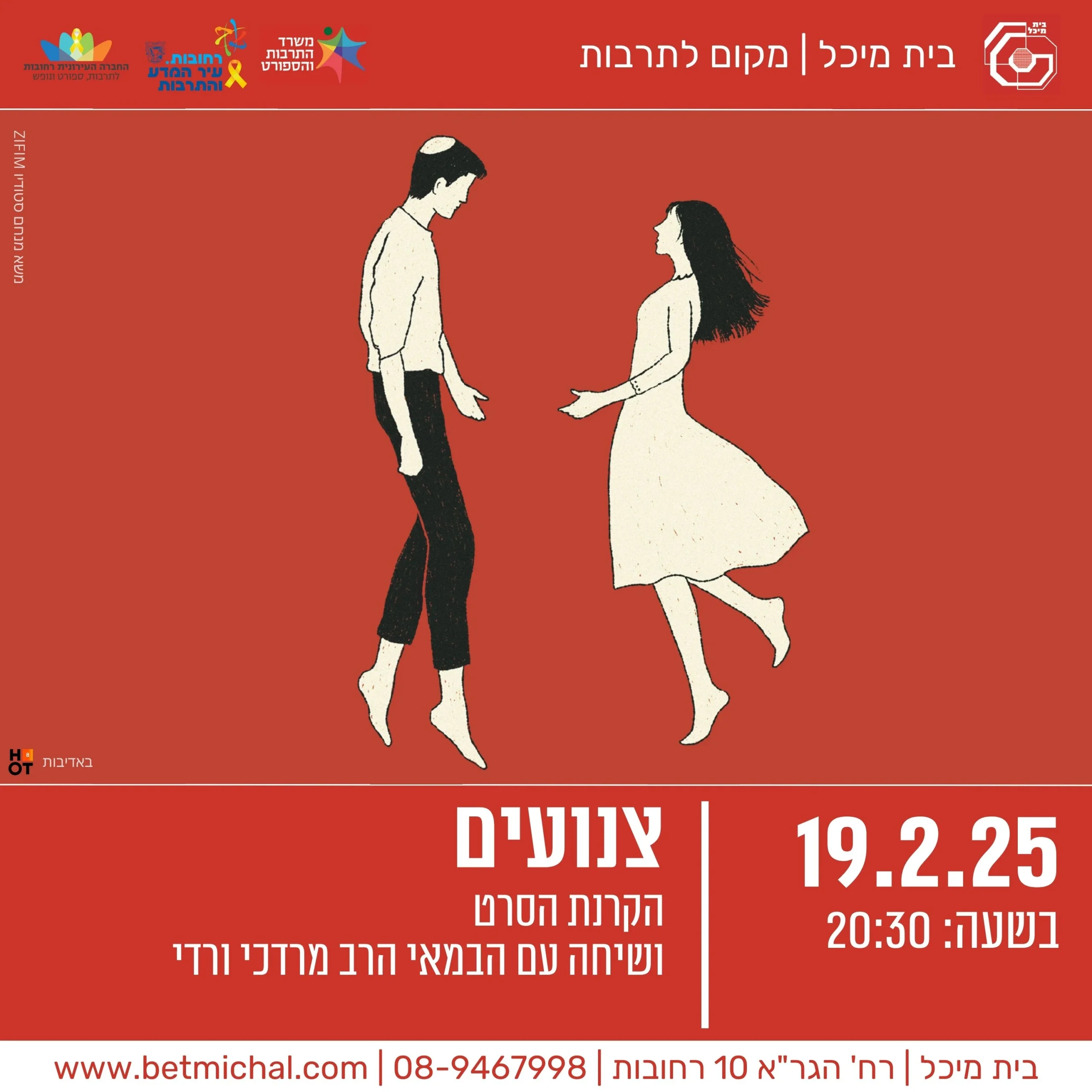 Read more about the article צנועים | הקרנת הסרט ושיחה עם הבמאים הרב מרדכי ורדי ובתו רעיה ורדי-טבול 19.2.25