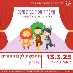 חמישי בחמש וחצי