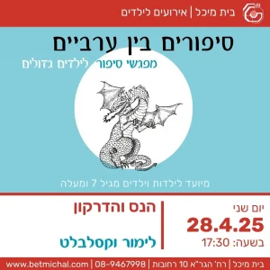 סיפורים בין ערביים