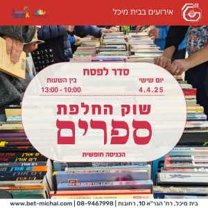סדר לפסח | שוק החלפת ספרים | 4.4.25