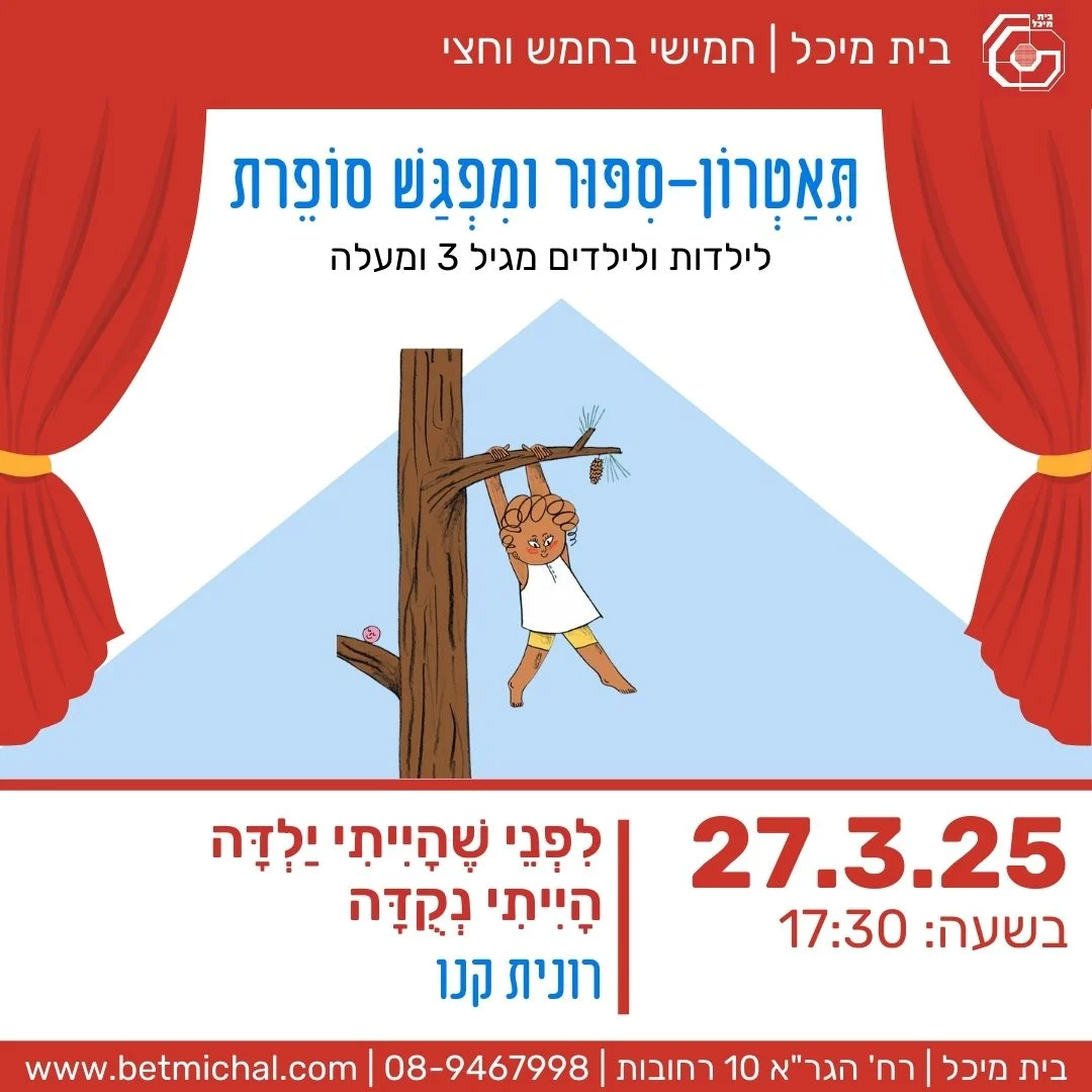 Read more about the article לִפְנֵי שֶׁהָיִיתִי יַלְדָּה הָיִיתִי נְקֻדָּה | רונית קנו 27.3.25