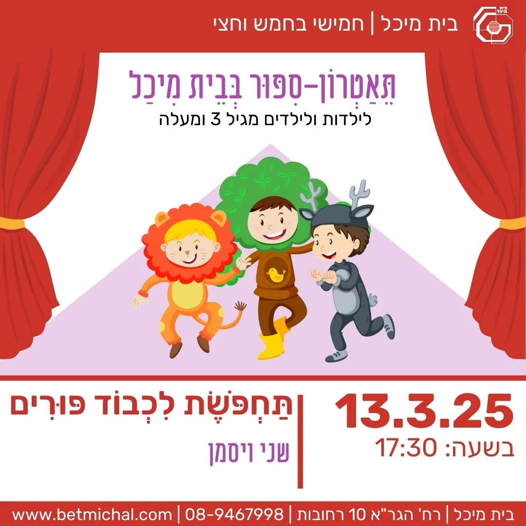 Read more about the article תַּחְפֹּשֶׂת לִכְבוֹד פּוּרִים | שני ויסמן 13.3.25