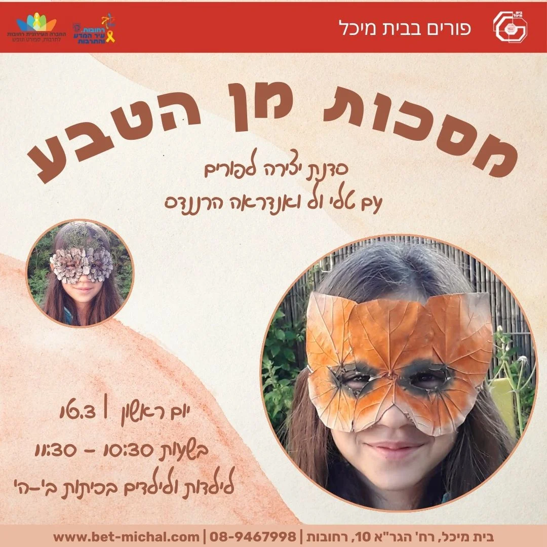 Read more about the article מסכות מן הטבע | סדנה לפורים | טלי ול ואנדראה הרננדס 16.3.25