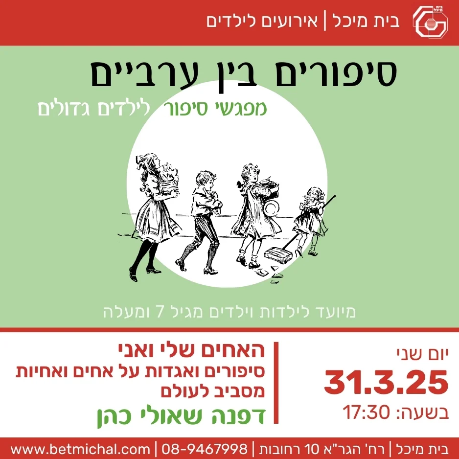 Read more about the article סיפורים בין ערביים: האחים שלי ואני  | דפנה שאולי כהן 31.3.25