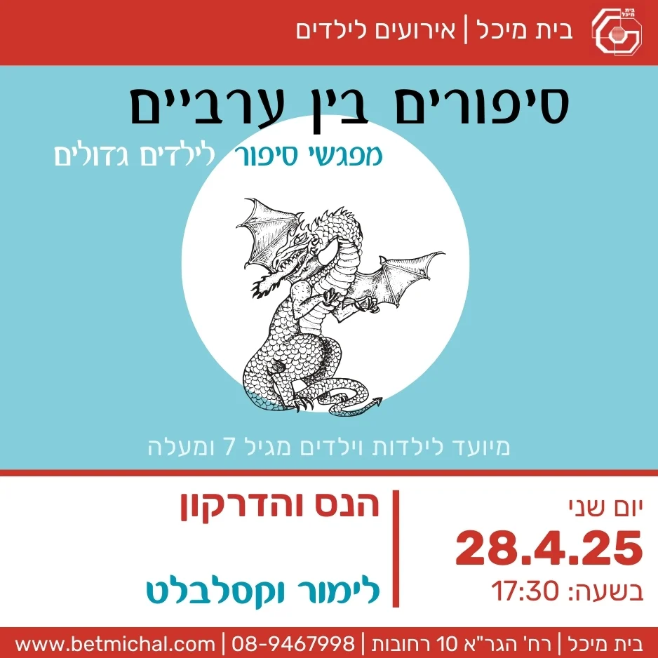 Read more about the article סיפורים בין ערביים: הנס והדרקון | לימור וקסלבלט 28.4.25