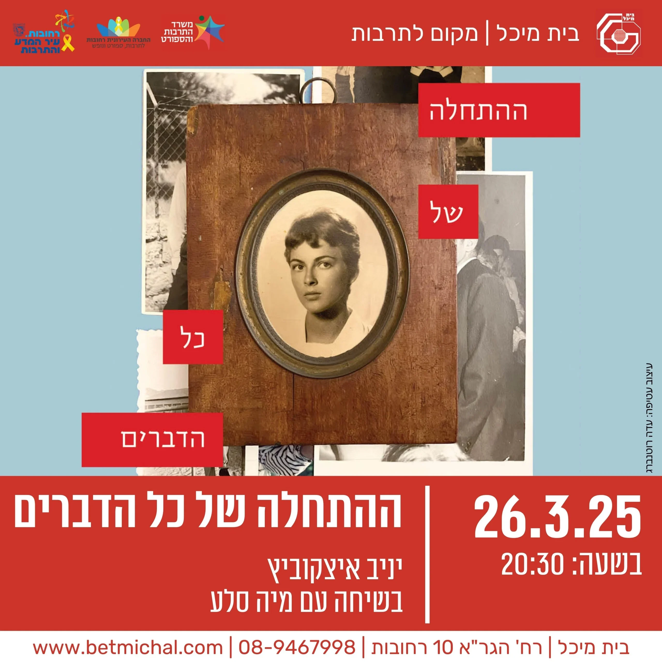 Read more about the article ההתחלה של כל הדברים | יניב איצקוביץ בשיחה עם מיה סלע 26.3.25
