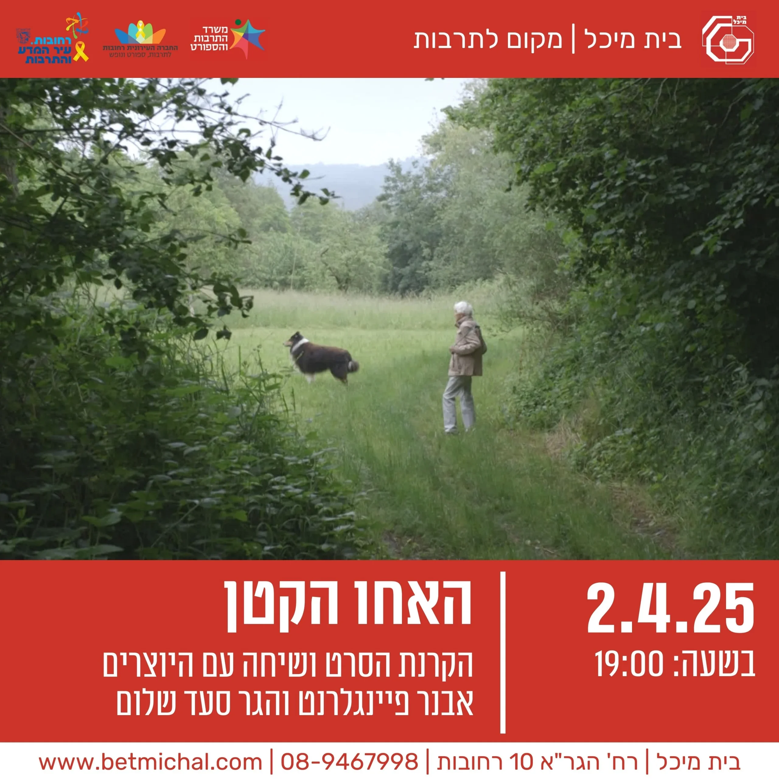 Read more about the article האחו הקטן | הקרנת הסרט ושיחה עם היוצרים אבנר פיינגלרנט והגר סעד שלום 2.4.25