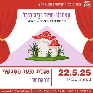 חמישי בחמש וחצי
