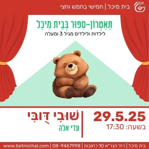 חמישי בחמש וחצי