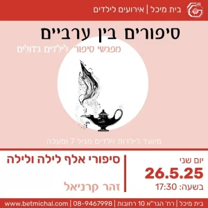 סיפורים בין ערביים