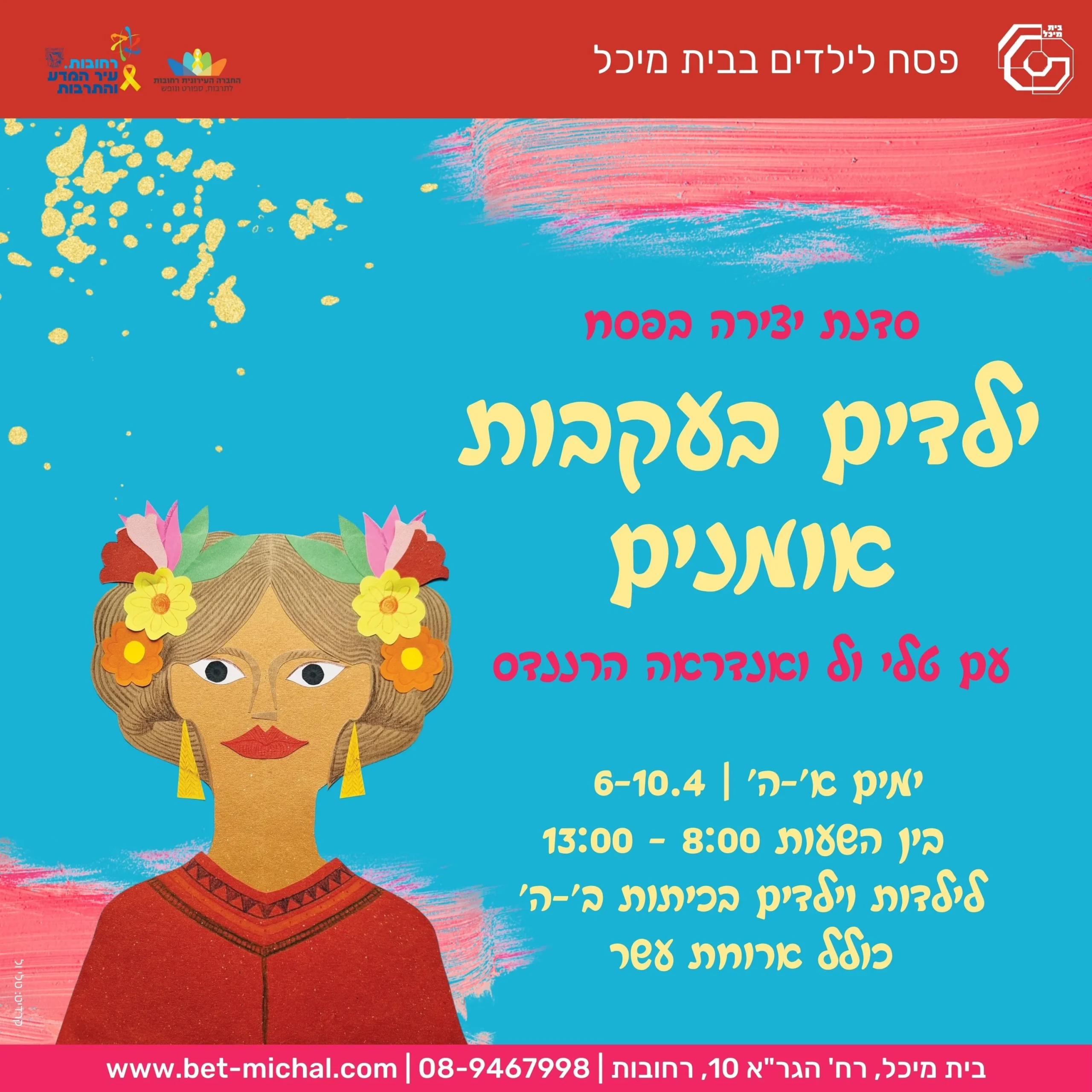 Read more about the article קייטנת פסח | ילדים בעקבות אומנים | טלי ול ואנדראה הרננדס 6-10.4.25