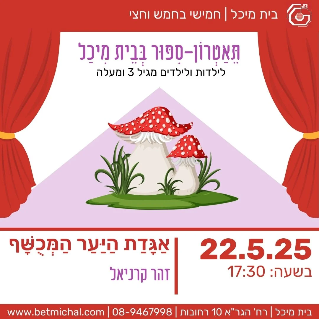 Read more about the article אגדת היער המכושף | זהר קרניאל 22.5.25