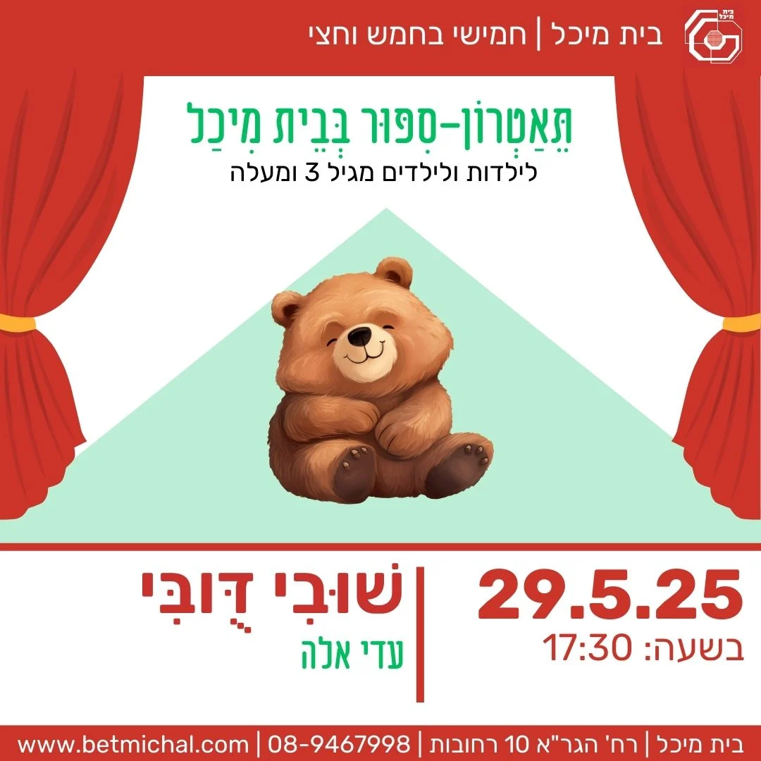 Read more about the article שובי דובי | עדי אלה 29.5.25