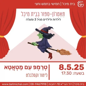 חמישי בחמש וחצי