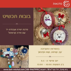 בובות תכשיט | סדנת יצירה ועבודת-יד עם אירה קרוחמל 9.5.25