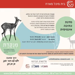 מְנֻקֶּדֶת | סדנת כתיבה אינטימית 19.5.25