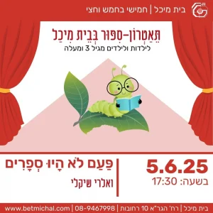 חמישי בחמש וחצי