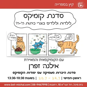 סדנת קומיקס | עם אילנה זפרן 20.7.25