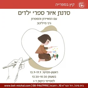 סדנת איור ספרי ילדים | עם ג׳ני מייליכוב 13.7.25