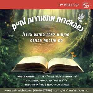 כשהאגדות מתעוררות לחיים | סדנאות יצירה בחופש הגדול עם אנדראה הרננדס 27.7.25