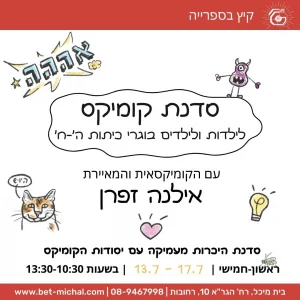 סדנת קומיקס | עם אילנה זפרן 13.7.25