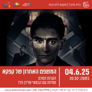 המשפט האחרון של קפקא  | הקרנת הסרט ושיחה עם הבמאי אלירן פלד 4.6.25