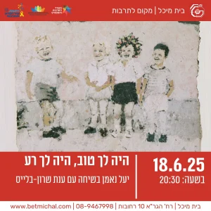 היה לך טוב, היה לך רע | יעל נאמן בשיחה עם ענת שרון-בלייס 18.6.25