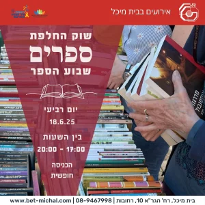 שבוע הספר | שוק החלפת ספרים | 18.6.25